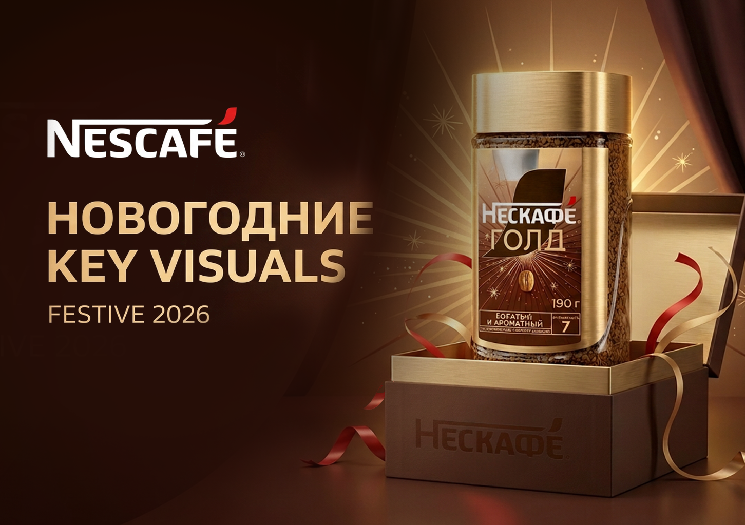 NESCAFÉ — Новогодние key visuals, Festive 2026